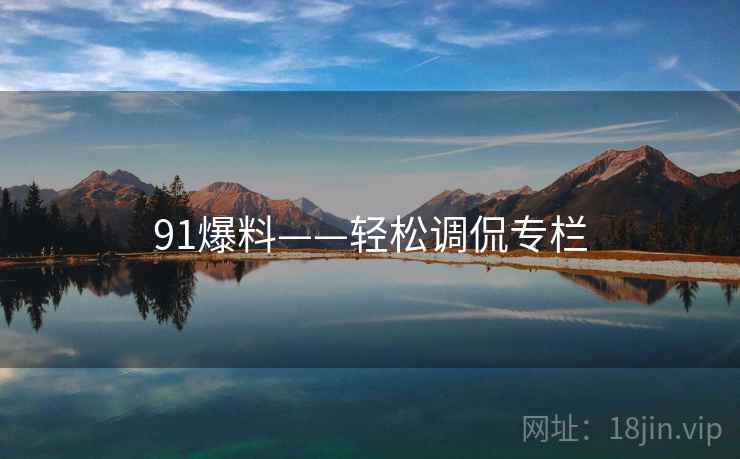 91爆料——轻松调侃专栏