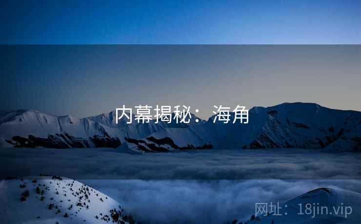 内幕揭秘：海角