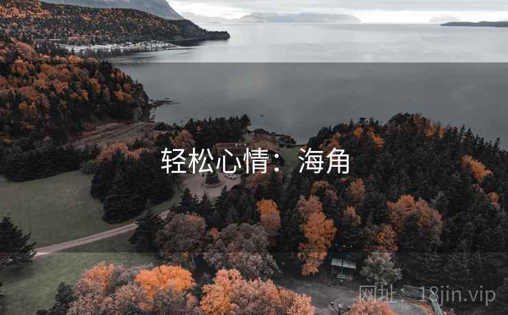 轻松心情：海角