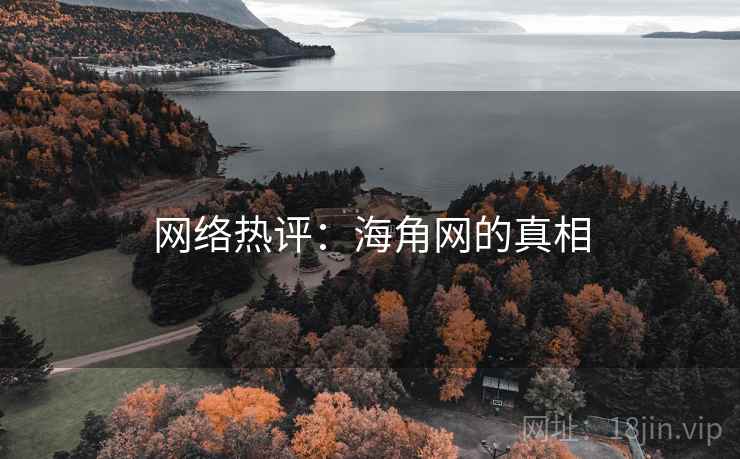 网络热评：海角网的真相