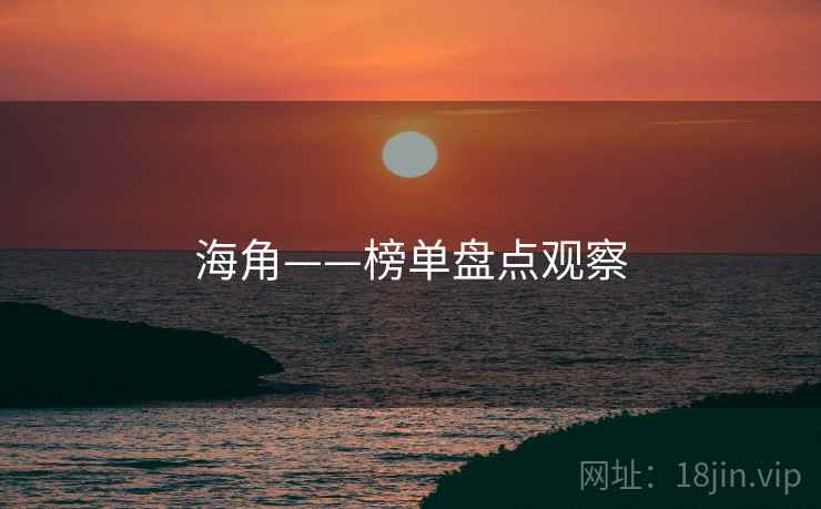 海角——榜单盘点观察