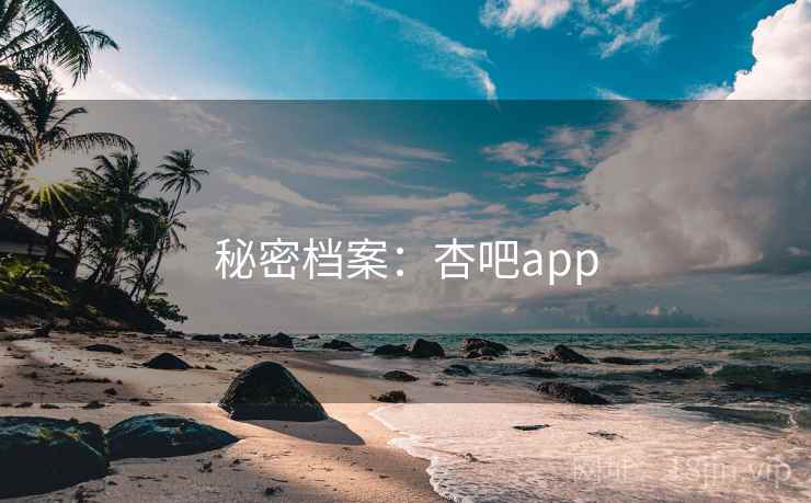 秘密档案：杏吧app