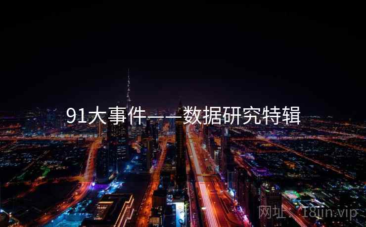 91大事件——数据研究特辑