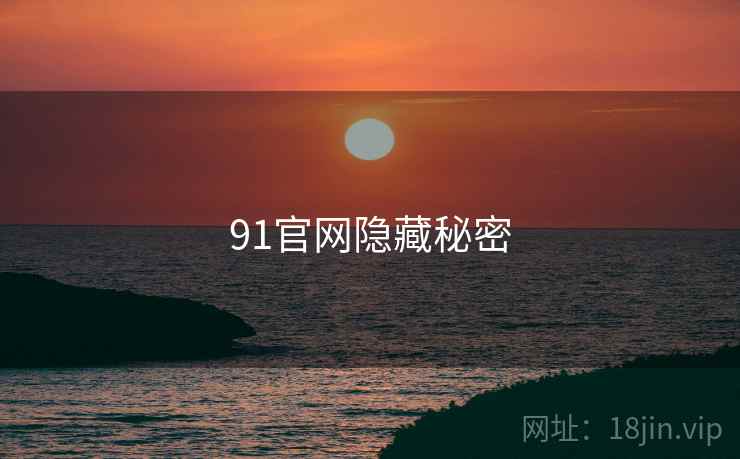 91官网隐藏秘密