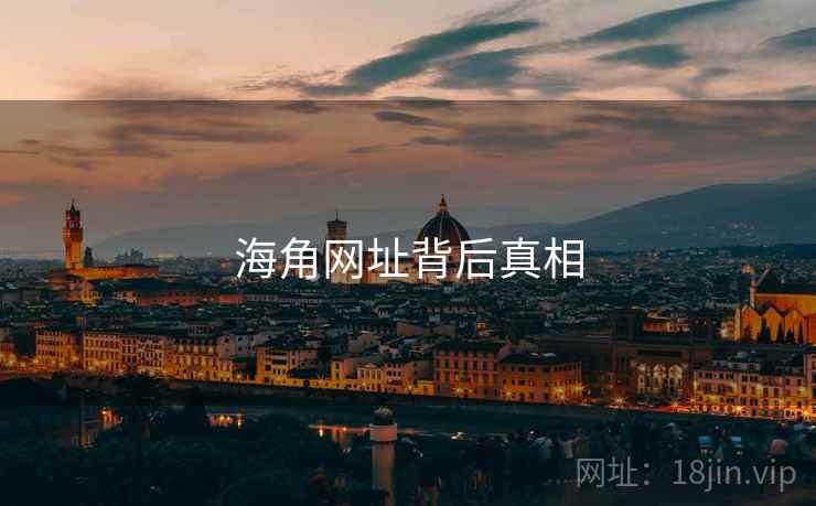 海角网址背后真相