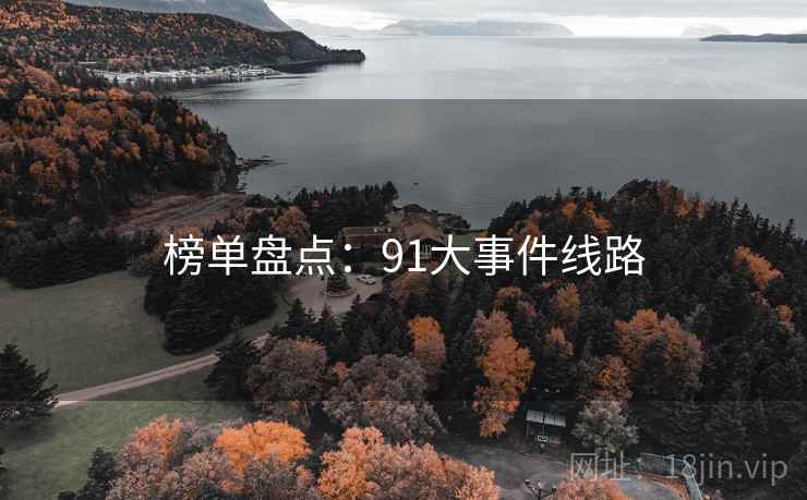 榜单盘点：91大事件线路