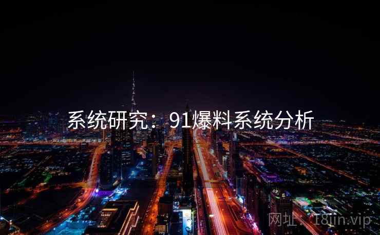 系统研究：91爆料系统分析