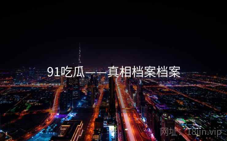 91吃瓜——真相档案档案