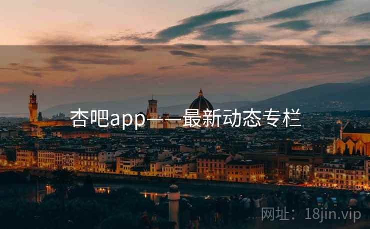 杏吧app——最新动态专栏
