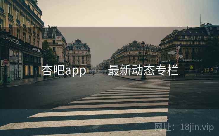 杏吧app——最新动态专栏